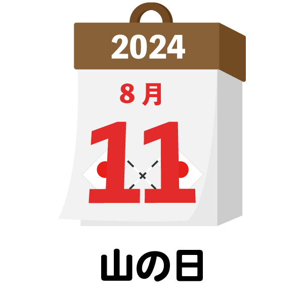 2024年 国民の祝日・休日 山の日 8月11日 | 無料イラスト素材｜素材ラボ