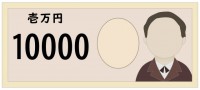 一万円札（数字大…