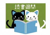 読書週間　仲良く…