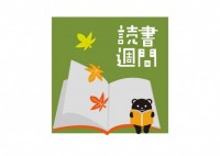 読書週間　開いた…