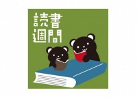 読書週間　閉じた…