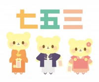 クマの七五三　集…