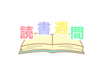 読書週間ロゴ2