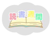 読書週間ロゴ1