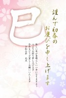 巳の筆文字の花柄…