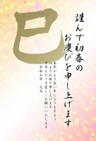 巳の筆文字の花柄…