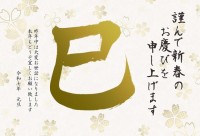 巳の筆文字の花柄…