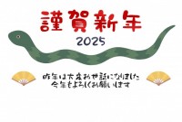 2025年　巳年…