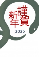 2025年　シン…