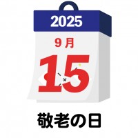 2025年　国民…