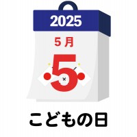 2025年　国民…