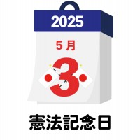 2025年　国民…