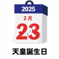 2025年　国民…