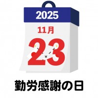 2025年　国民…