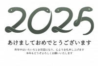 2025年　巳年…