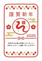 2025年 巳年…