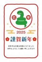 2025年 巳年…