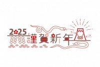 謹賀新年飾り文字…