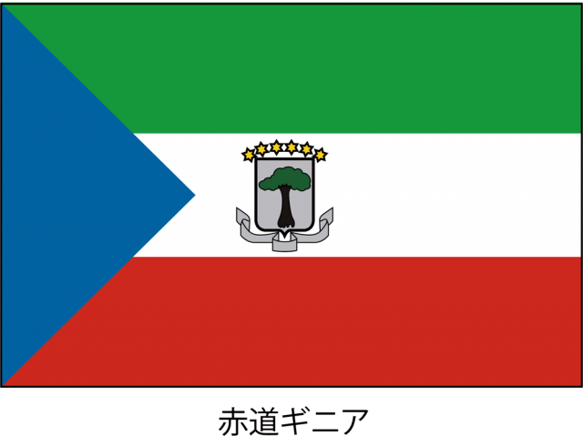 無料イラスト素材：赤道ギニア共和国の国旗（CSai・png…