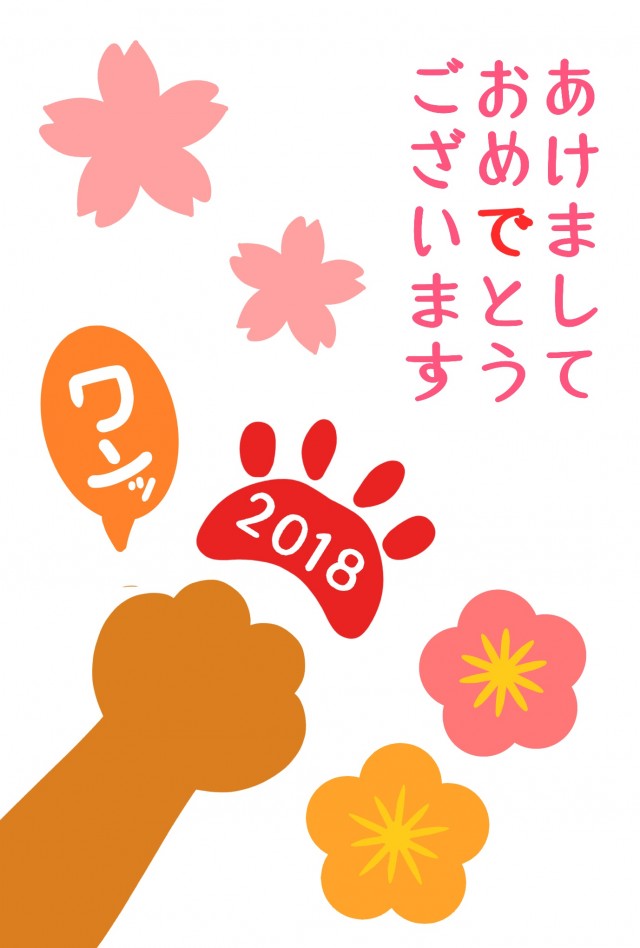 2018 戌年 犬の肉球年賀状 無料イラスト素材 素材ラボ