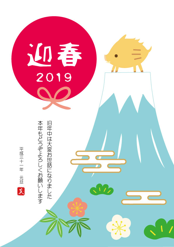 富士山と猪 年賀状 無料イラスト素材 素材ラボ
