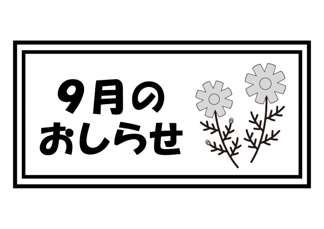 ７９イラスト ９月のおしらせ コスモス 無料イラスト素材 素材ラボ