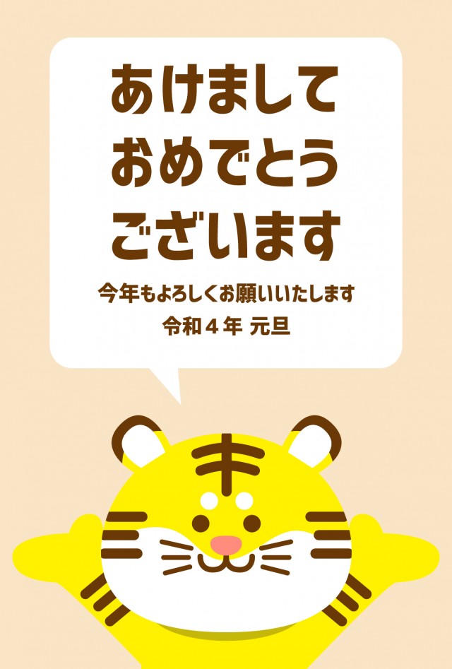 年賀状 22 両手をあげて挨拶するトラのセリフ枠付き年賀状で 無料イラスト素材 素材ラボ