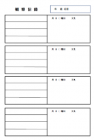 観察記録２テンプ…