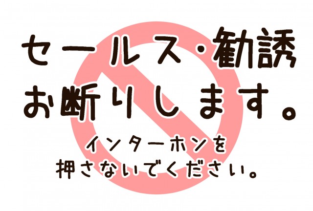 セールス 勧誘お断りします お願いポスター 無料イラスト素材 素材ラボ